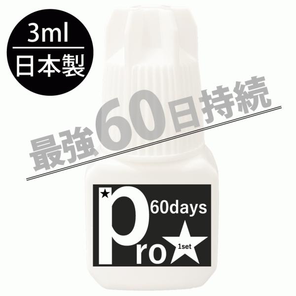 Pro60days【3ml】【60日持続】【１秒速乾】【完全硬化１時間】【日本製】【技術者専用グルー】【まつげエクステ グルー】【マツエク グルー】
