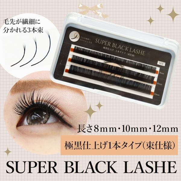 まつげエクステ SUPER BLACK LASHE Cカール極黒艶々仕上がり ★日本初上陸商材★