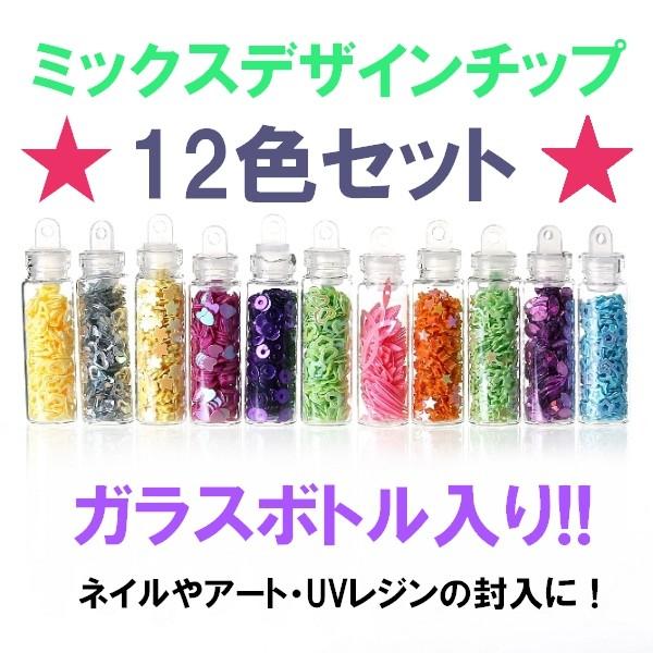 ミックスデザインチップ星やハートなど12色セット ガラス小瓶入り スパンコールチップボトルサイズ40mm 11mm Gyopa 1716 クラフト手芸レネット 通販 Yahoo ショッピング