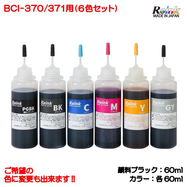 キャノンBCI-370/371用　詰め替えインク6色セット（各60ｍｌ）　リインクオンラインショップ