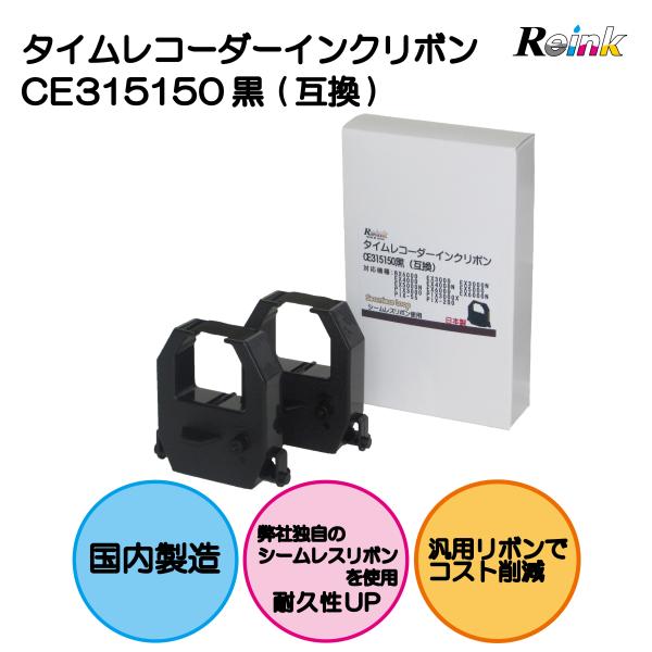 【商品説明】・アマノ｜AMANO タイムレコーダー用インクリボンカセット（単色）CE-315150　汎用品2個セットです。・インクリボンは日本製です。・弊社独自のシームレスリボンを使用しております。リボンに繋ぎ目が無いことから文字欠けせず、...