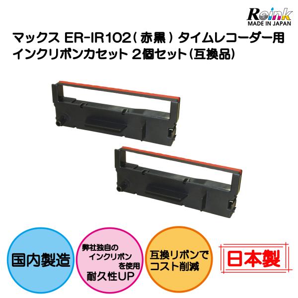 マックス タイムレコーダー用インクリボンカセット ER-IR102 （赤黒2色