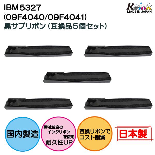 【商品説明】・IBM5327/5417(09F4040) サブカセットリボン5個セット　互換品です。　・インクリボンは日本製です。・詰め替え用のリボンです。 リボンカセット本体ではありません。 カセットに補充するためのリボンのみです。【対応...