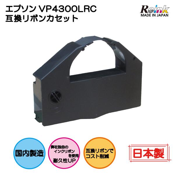 EPSON（エプソン） VP4300LRC 互換リボンカセット VP-4300 VP-F4400 VP