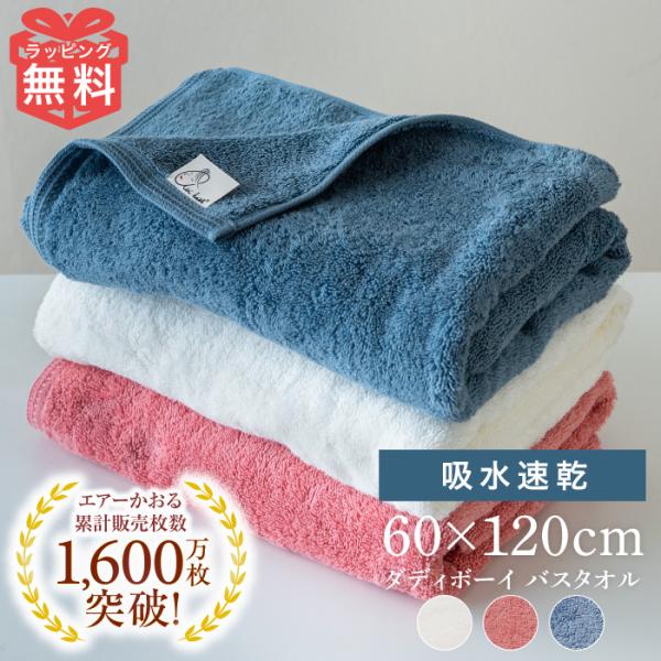 エアーかおる バスタオル 今治 タオル 単品 ダディボーイ 浅野撚糸 60×120cm ギフト 爆買 速乾 時短 お中元 敬老の日