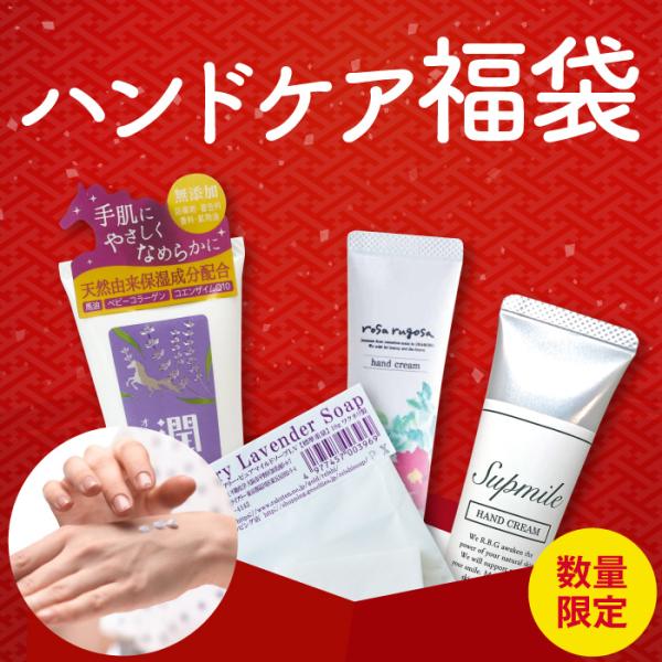 福袋 ハンドクリーム セット サプミーレ ロサルゴサ 潤馬油 オーガニック ラベンダー 国産 保湿スキンケア