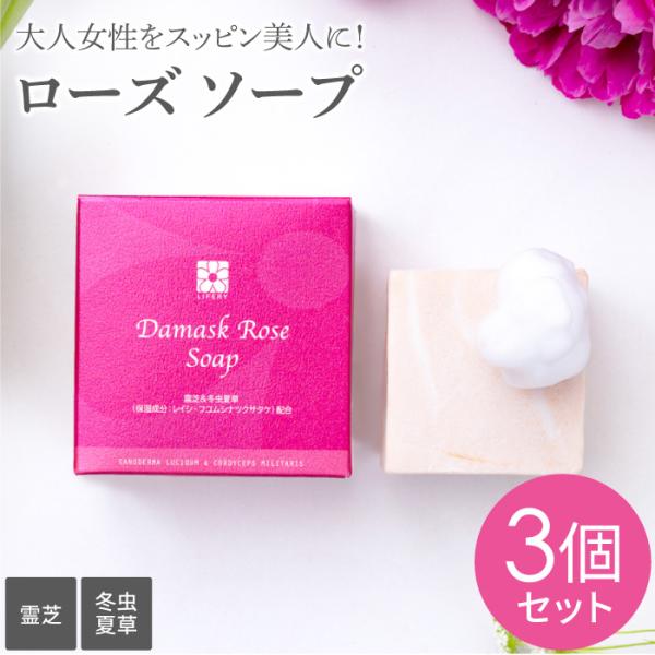 ローズソープ 洗顔石鹸 固形 ダマスクローズ 3個 セット 石鹸 せっけん