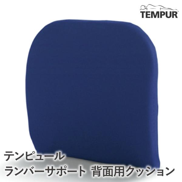 テンピュール（TEMPUR） クッション ダークブルー ランバーサポート
