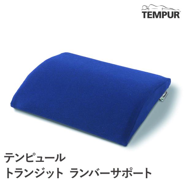 テンピュール（TEMPUR） トランジットランバーサポート 腰当て