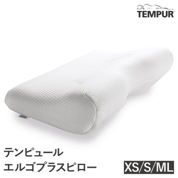 テンピュール（TEMPUR） エルゴプラスピロー XS〜L 低反発 枕 かため