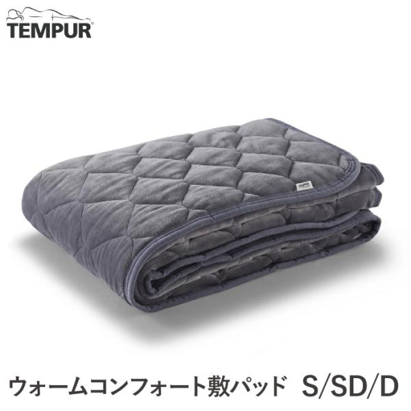 正規品 テンピュール Tempur ウォームコンフォート 敷きパッド シングル 静電気防止 抗菌 防臭 熟睡 日本製 プレゼント ギフト あったか