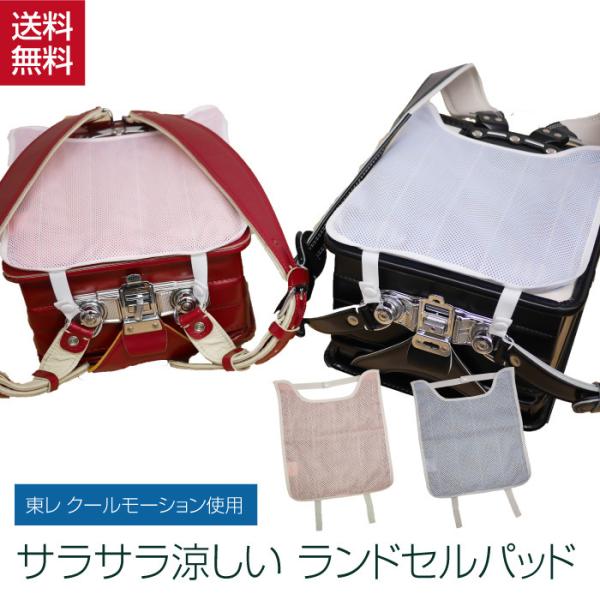 ◆ 背中にかく汗からお子様とランドセルをガード！効果的に背中のムレを軽減して、いつもサラサラです。◆ ダルマかんに取り付けるタイプで、ヘリなしランドセルやヘリありランドセルに対応可能です。◆ A4フラットファイル対応の大きなランドセルも端ま...