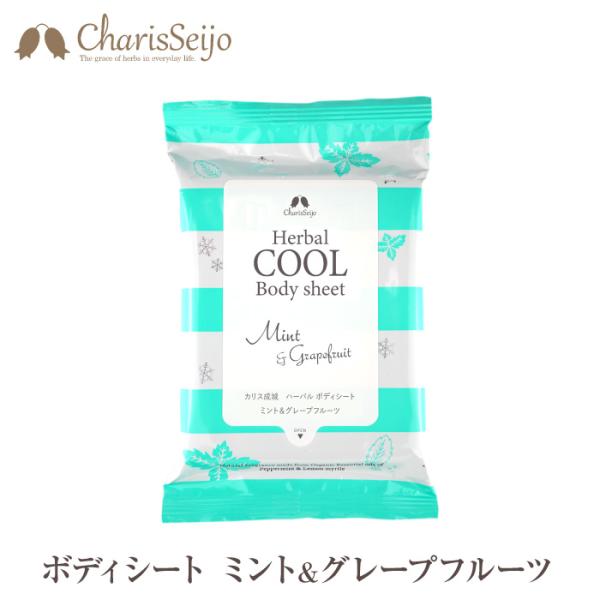 ● 汗ばむ季節におすすめ、この夏イチオシのハーバルボディーシート。 ● クールな香りで、シャキッとリフレッシュ！    グレープフルーツとペパーミントが爽やかに香り、すっきりが持続。● 日本初のアロマ＆ハーブ専門店・カリス成城がお客様の声を...