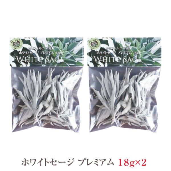 ホワイトセージ プレミアム 2個 セット 各18g ハーブ 浄化 スマッジング ヨガ 瞑想