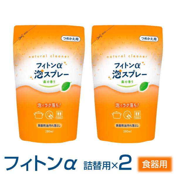 詰替用 フィトンα 泡スプレー 食器用 油汚れ落とし 2個 セット 森の香り 食器用洗剤 キッチンクリーナー タジマヤ