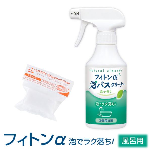 フィトンα 泡バスクリーナー 300ml お風呂 風呂掃除 浴室 浴槽 床 泡スプレー 日本製 タジマヤ グレープフルーツソープ 10g 付き セット