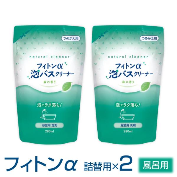 詰替用 2個 セット フィトンα 泡バスクリーナー 各280ml お風呂 洗剤 浴室用洗剤 バスクリーナー 風呂掃除 浴槽 床