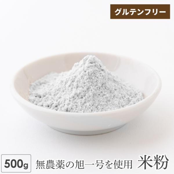 食の安全をつなぐ、無農薬・無肥料・遺伝子組み換えなし。宮崎県綾町で自然栽培で育てた米「旭一号」を丁寧に製粉しました。「旭一号」は、120年以上にわたり品種改良が行われていない“幻の原種米”。昔ながらの日本の米の香りと、力強い旨みをそのまま残...