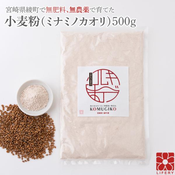 小麦粉 全粒粉 国産 ミナミノカオリ 強力粉 500g パック 製菓材料 パン材料 国産小麦粉