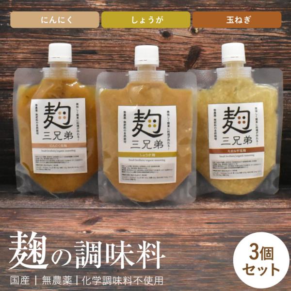 たまねぎ塩麹・にんにく塩麹・しょうが麹の麹三兄弟。宮崎県綾町の豊かな土地で土づくりからこだわり、自然栽培で育てた玉ねぎ、にんにく、しょうがを天然の麹菌と合わせてじっくり低温発酵させました。食の安全を調味料から。毎日の料理をより簡単により美味...