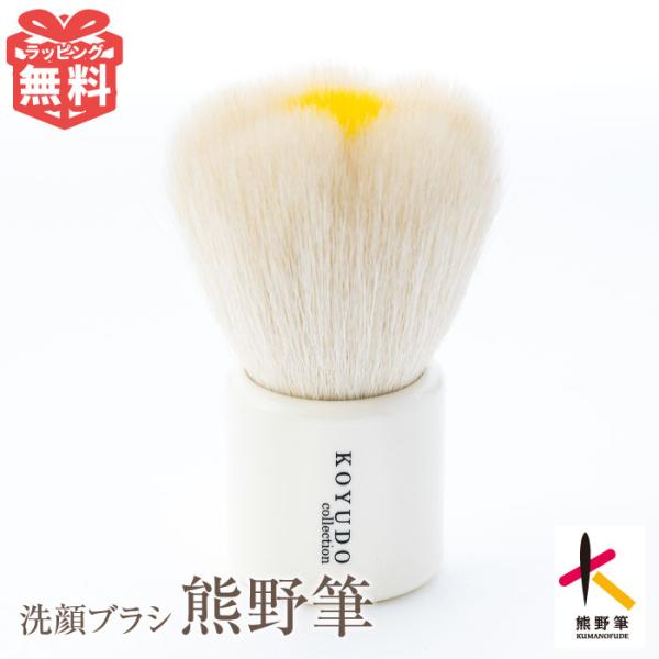 KOYUDO 熊野筆 フラワー 洗顔ブラシ フェイスブラシ 洗顔筆
