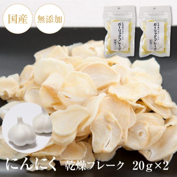 宮崎県産にんにく使用したガーリックフレーク（乾燥タイプ）・香料、着色料、保存料など添加物は一切不使用。・剥き作業やカットが不要で好きな時に好きなだけご使用いただけます。・水に戻せば生のにんにく同様にご利用頂けます。・生のにんにくの保存期間は...
