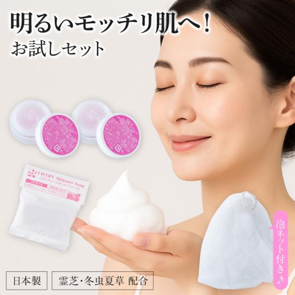 スキンケアトライアルセット お試し 霊芝 冬虫夏草 セット 洗顔石鹸 オールインワン コスメ 化粧品