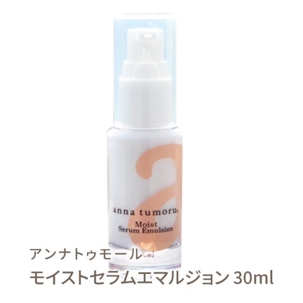 アンナトゥモール モイストセラムエマルジョン 30ml 美容液 保湿 低