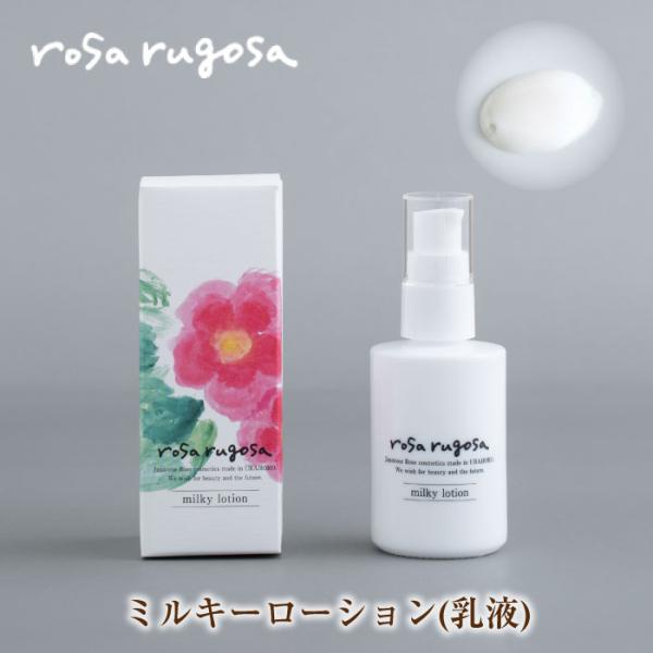 ロサルゴサ　rosa rugosa ミルキーローション　セラム　ハンドクリーム rosa rugosa（ロサルゴサ） 乳液 ミルキーローション 60ml