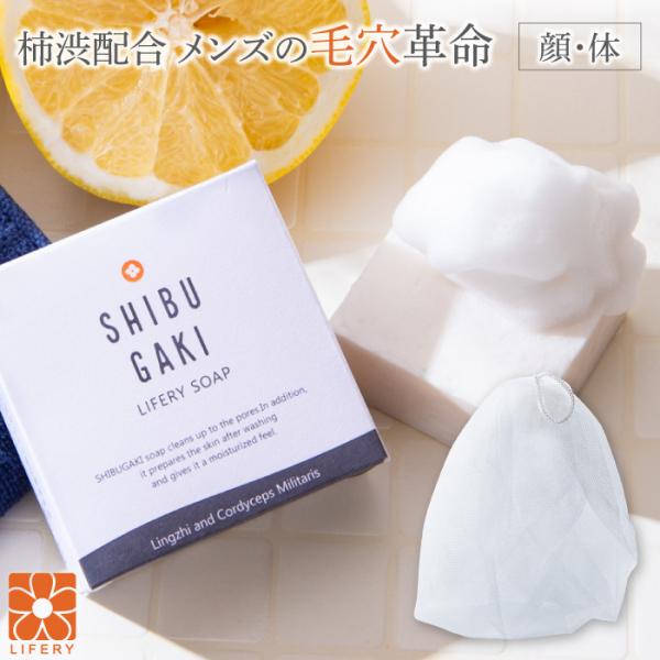 メンズコスメ SHIBUGAKI 柿渋 固形石けん 霊芝 冬虫夏草 日本製 MAKUAKE マクアケ 角質 毛穴 80g 顔用 体用