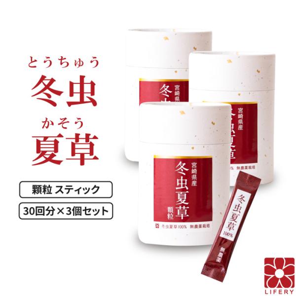 【原材料】 冬虫夏草　（添加物は一切入っていません）【内容量】 3個セット ( 1箱 30包入り )【お召し上がり方】1日1〜2包を目安に、水またはぬるま湯とともにお召し上がりください。 【生産国】 日本【保存方法】 直射日光・高温多湿な場...