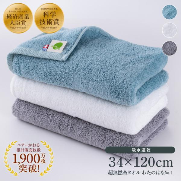 他サイト： わたのはな エアーかおる 今治 タオル 正規品 エニータイム 34×120cm バスタオル フェイスタオル ギフト 浅野撚糸 新生活 ホワイトデー カンブリア宮殿 母の日の商品画像