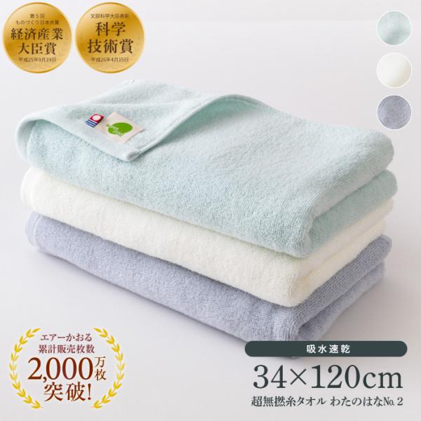 新品　わたのはな バスタオル 八分咲き 約34×120cm エアーかおる エアーかおる タオル わたのはな 今治 正規品 エニータイム 34×120cm