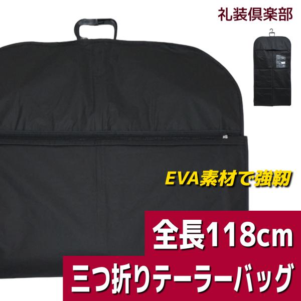 軽量・強靭なEVA素材を使用した3つ折りテーラーバッグ。展開時のカバーの長さは118cmで、長尺のモーニングコートやドレスも収納可能です。ハンガー付きでシワになりにくく、冠婚葬祭や出張での持ち運びに最適。内側は不織布で通気性良好。末端が筒状...