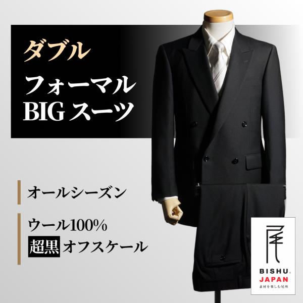 フォーマルスーツ 大きいサイズ ウール100 超黒 ダブル オールシーズン 4ボタン ブラック ビッグサイズ メンズ 礼服 ブラックスーツ ピークラペル K3880big