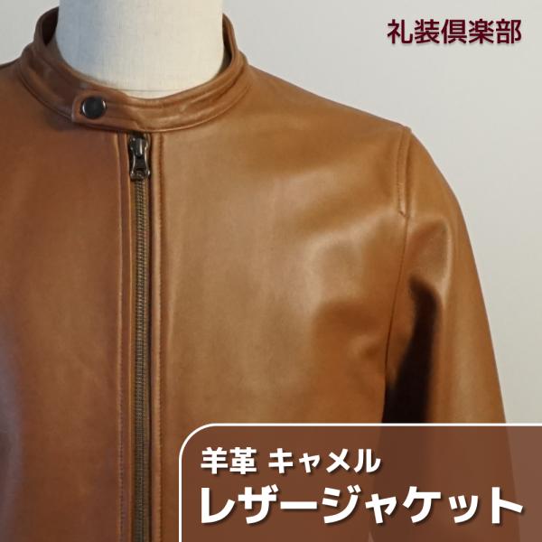 レザージャケット キャメル ライトブラウン 羊革 革ジャン ラムレザー ライダースジャケット バイクライダー 羊皮 本革 革 皮 レーサー メンズ ML19200a-13camel
