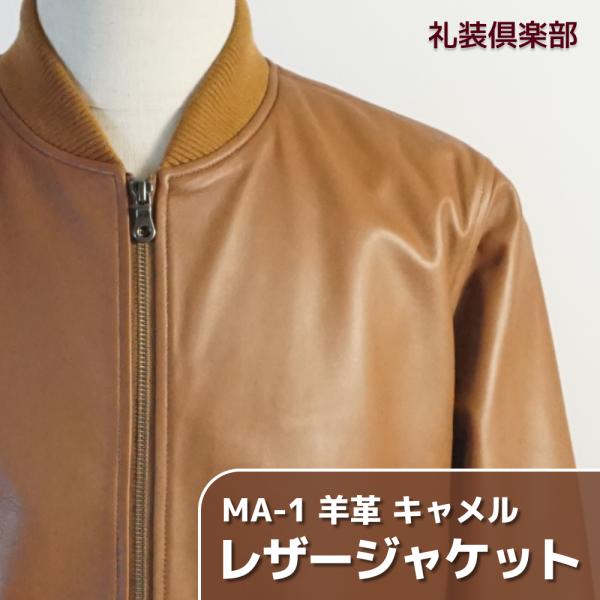 レザージャケット キャメル ライトブラウン 羊革 MA-1 革ジャン ラムレザー 羊皮 本革 革 皮 革ジャケット アウターウェア メンズ 男性 紳士 ML19207-13camel