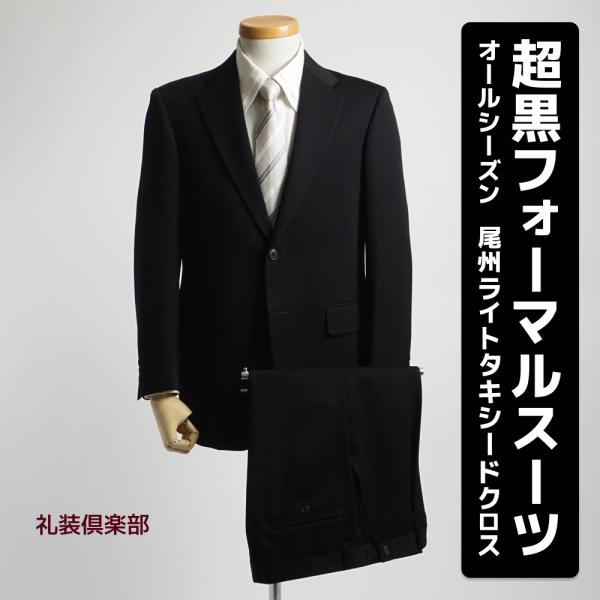 通年仕様の超黒ブラックフォーマルスーツ。シングル2ボタン・ワンタックアジャスター付。生地はウール99.9%の尾州ライトタキシードクロスを使用。ウールが持つ美的特性と快適性を最大限に尊重しつつ、弱点である耐摩耗性・形態安定性・毛玉抑制の特性を...