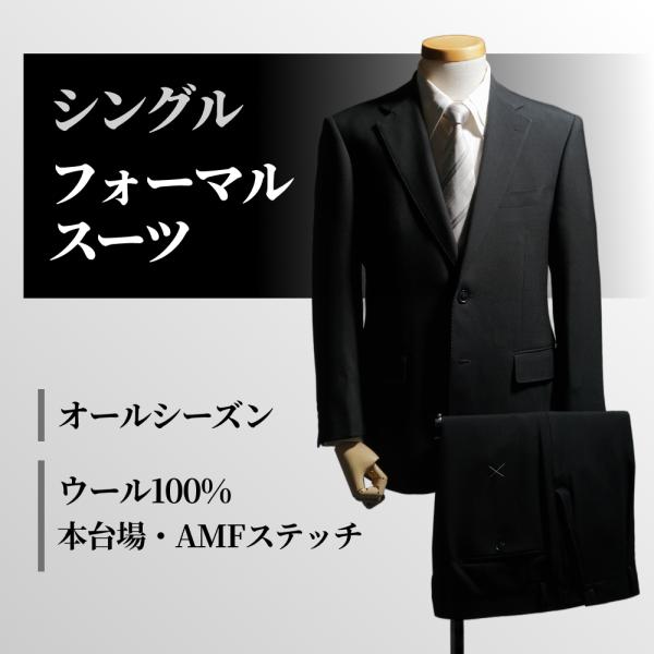 フォーマルスーツ メンズ ウール100 超黒 オールシーズン 本台場 AB BE E体 シングル ワンタック アジャスター 礼服 喪服 結婚式 葬式 ブラックスーツ sr6290