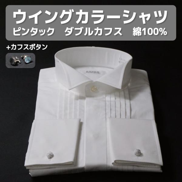 ウィングカラーシャツと黒蝶貝カフスボタンのセット商品です。【シャツ】前身頃がピンタック（プリーツ）仕立ての本格ウィングカラーシャツ。前立て比翼・ダブルカフスで正統派のフォーマル仕様です。フォーマル用途のシャツとしてタキシードに最適ですが、ダ...