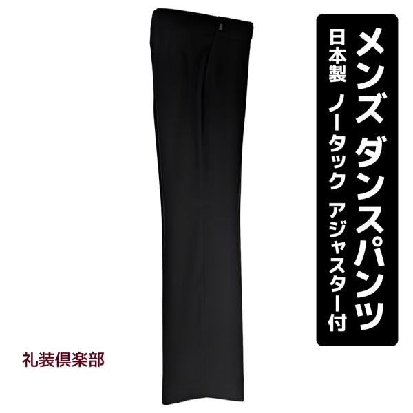 ウエストアジャスター付、日本製・高品質の社交ダンスパンツ。初心者、初級者からご使用いただけるスタンダードなタイプで、レッスン用にも最適なモダン・ラテン兼用ダンススラックスです。■基本仕様・フォーマルブラック（濃染黒）無地・社交ダンス専用設計...