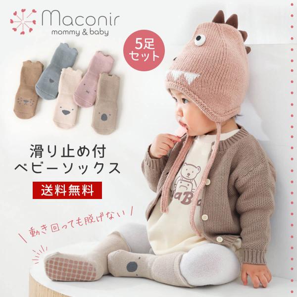 ベビー 靴下 5足 セット 新生児 滑り止め ベビーソックス 子供 幼児 ソックス 赤ちゃん 男の子 女の子 滑り止め付き 春 夏 秋 冬 アニマル