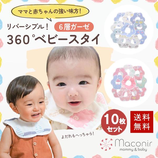 スタイ よだれかけ 360度 お食事エプロン かわいい ビブ スタイセット 綿 シンプル 出産祝い 赤ちゃん 6重 10枚 保育園 入園準備