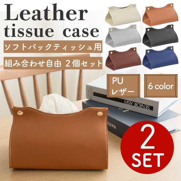ティッシュケース ２個セット ティッシュ入れ コンパクト テッシュ ケース ティッシュボックス ソフトティッシュケース ボックスティッシュケース 無印