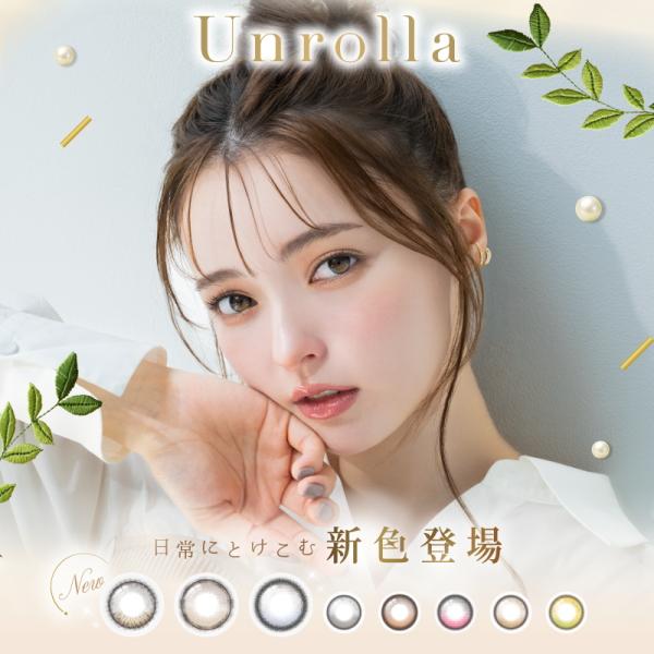 回らない水光カラコン ワンデーリフレア アンローラ 10枚 1-DAY Refrear Unrolla 坂巻有紗 シリコーン シリコン 1日使い捨て 終日装用 度なし 度あり ポスト投函