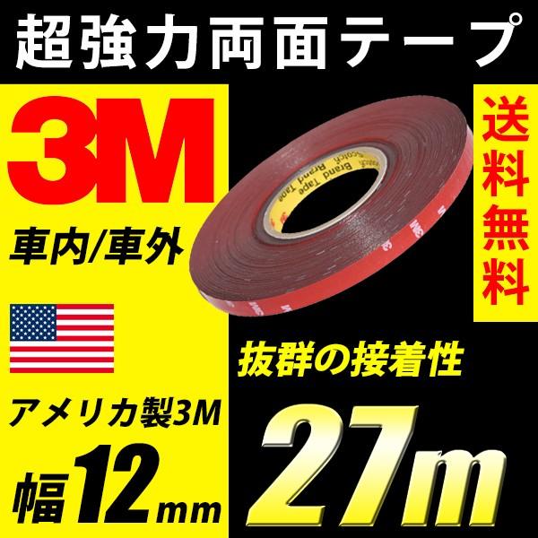 3m 超強力 両面テープ 27m巻き 幅12mm 厚さ0 8mm 粘着 接着 車外 車内 米国3m製 送料無料 Reiz Trading 通販 Paypayモール