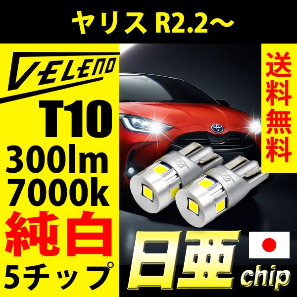トヨタ ヤリス R2 2 T10 Led 300lm ポジションランプ 日亜チップ 5chip Veleno 純白 純正同様の配光 ハイブリッド車対応 2球セット 車検対応 送料無料 Reiz Trading 通販 Paypayモール