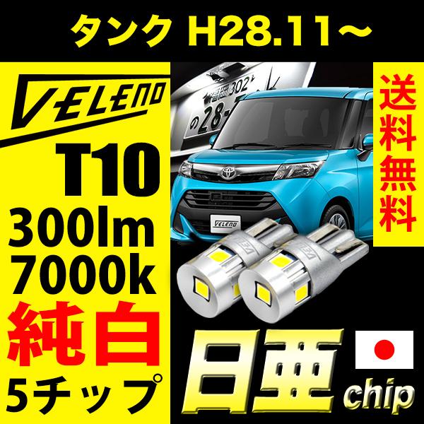 トヨタ タンク H28 11 M900a M910a 系 T10 Led 300lm ライセンスランプ 日亜チップ 5chip Veleno 純白 ハイブリッド車対応 2球セット 車検対応 送料無料 B004 08 N Reiz Trading 通販 Yahoo ショッピング