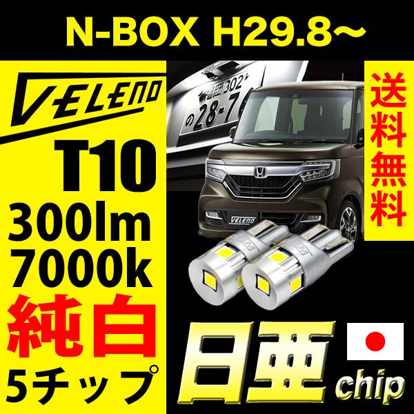 VELENO N-BOX H29.8〜 JF3 / JF4 系 T10 LED 300lm ライセンスランプ