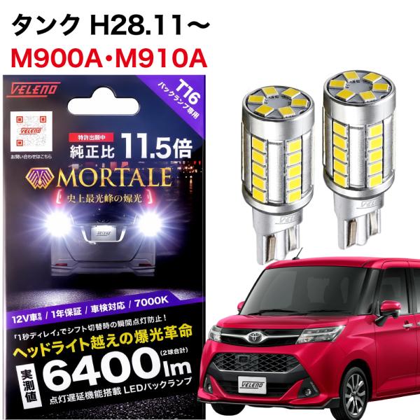 VELENO トヨタ タンク H28.11〜 専用 T16 LED バックランプ 6400lm
